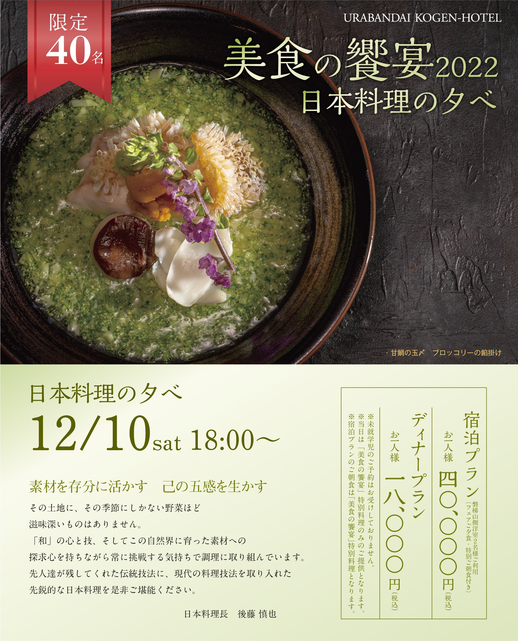 裏磐梯高原ホテル　日本料理フェア2022